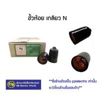 ราคา PJR **มีขายส่ง**ราคายกกล่อง 24 ชิ้น* ขั้วห้อย เกลียว N ขั้วห้อย หลอดไฟ เกลียว E27 สีดำ (2125074315)