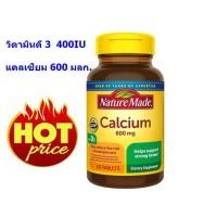 ราคา Nature Made Calcium 600 Mg With Vitamin D3 120 tablet ช่วยสร้างกระดูกให้แข็งแรง พร้อมวิตามินดี 400 IU ปรับปรุงการดูดซึม (28264296923)