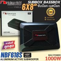 ราคา ฺBASS BOX แท้!! NAKAMICHI BASS BOX รุ่น NBF618S เบสบ๊อก 6x8นิ้ว ซับบ๊อก เบสบ๊อก เสียงดี เบสแรง ติดตั้งง่าย รับประกัน (28404612337)