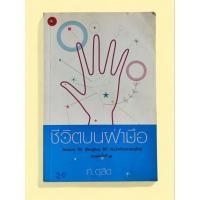 ราคา หนังสือ ชีวิตบนฝ่ามือ ศ. ดุสิต (26841494143)