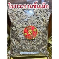 ราคา ใบกระวาน 月桂叶 ใบกระวานเล็กชิ้นเล็ก 香叶 ใบกระวานเล็ก 豆叩叶Bay leaf โค้วเฮียะ เต่าโค้วเฮียะ ใบกระวานแห้ง ใบเบย์ เบย์ ลีฟ (25090929188)