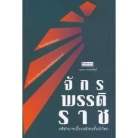 ราคา จักรพรรดิราช คติอำนาจเบื้องหลังชนชั้นนำไทย สำนักพิมพ์มติชน Matichonbook (28456111052)