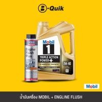ราคา [E-Voucher] MOBIL น้ำมันเครื่องเบนซิน MOBIL 1 0W-40 CTN SG ขนาด 4L + LIQUI MOLY Engine Flush สารทำความสะอาดเครื่องยนต์ (4848552178)