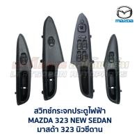 ราคา สวิทช์กระจก ประตูไฟฟ้า กระจกมองข้าง มาสด้า นิวซีดาน MAZDA 323 NEW SEDAN 95 (อะไหล่แท้ มือสองญี่ปุ่น มีรับประกัน) (8047613254)