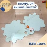 ราคา [พร้อมส่ง] IKEA ใหม่! ของแท้! แผ่นยางกันลื่น รุ่น TRAMPSJON แพ็ค 2 ชิ้น ขนาด 43 x 43 ซม.ใช้ในห้องน้ำ (27880571289)