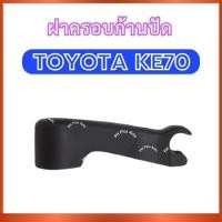 ราคา ฝาครอบก้านปัด ฝาครอบใบปัด 1 ชิ้น สำหรับ TOYOTA KE70 โตโยต้า เคอี70 พลาสติกใบปัด พลาสติกครอบก้านปัด ฝาครอบก้านปัดน้ำฝน ฝา (50000189822)