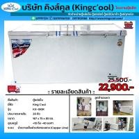 ราคา ตู้แช่แข็ง KING C'ool (คิงส์คลู) 20คิว ขนาด200โล ประกันคอม10ปี (11302668207)