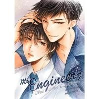 ราคา MY ENGINEER มีช็อป มีเกียร์ มีเมียรึยังวะ (2 เล่มจบ) (1238627311)