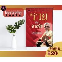 ราคา หนังสือ รวยด้วยฮวงจุ้ย : ความเชื่อ ฮวงจุ้ย ศาสตร์ฮวงจุ้ย เสริมดวงชะตา (24371617214)