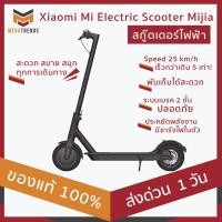 ราคา Xiaomi Mi Electric Scooter Mijia สกู๊ตเตอร์ไฟฟ้า ขับแล้วดูดีเรียบง่าย ทำความเร็วได้ ประหยัดพลังงาน ทนทาน ประกัน 3 เดือน (6334644070)