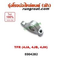 ราคา E004282 กระเดื่องวาล์ว TFR กระเดื่องวาล์ว 4JA1 4JB1 4JH1 2500 2.5 อีซูซุ ดีแม็ก มังกรทอง ดราก้อน อาย DMAX TFR DRAGON EYE (4279240286)