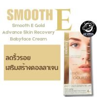 ราคา Smooth E Gold Advance Skin Recovery Babyface Cream 12g ของแท้ ส่งไว (27066493249)