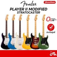ราคา Fender Player II Modified Stratocaster กีตาร์ไฟฟ้า Electric Guitar รับประกันศูนย์ Music Arms (40358425279)
