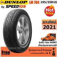 ราคา DUNLOP ยางรถยนต์ ขอบ 16 ขนาด 195/55R16 รุ่น SP SPORT LM704 - 1 เส้น (ปี 2021) (2299307012)