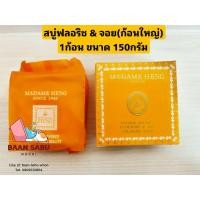 ราคา สบู่มาดามเฮง สบู่ฟลอริช แอนด์ จอย (ก้อนใหญ่) 1ก้อน ขนาด150 กรัม madame heng มาดามเฮงแท้ (25580771043)