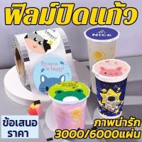 ราคา 3,000แผ่น / 6,000แผ่นฝาแก้ว ฟิลม์ปิดแก้ว ฟิลม์ซีลแก้ว ฟิล์มฝาแก้วพลาสติก ม้วนฟิล์มซีลฝาแก้ว ฝาซีลแก้ว ภาพน่ารัก (25487208547)