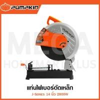 ราคา PUMPKIN J-Series แท่นไฟเบอร์ตัดเหล็ก 14 นิ้ว 2800W รุ่น 50164 / J-T1428A ( Cut-Off Machine ) (26212365642)