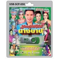ราคา MP3 Flashdrive เสียง ลำเรื่องต่อกลอน เรื่อง นางบาป (2246189129)