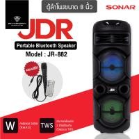 ราคา JDR ลำโพงบูลทูธ BLUETOOTH SPEAKER ขนาด 8 นิ้ว พร้อมไมโครโฟน รุ่น JR-882 (23822699367)