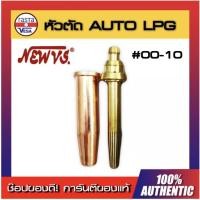 ราคา นมหนูหัวตัด ออโต้ LPG NEW VS [ เบอร์ 00-10 ] นมหนูหัวตัดแก๊สออโต้ หัวตัดแก๊ส LPG (3040229293)
