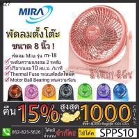ราคา Mira พัดลม พัดลมเทอร์โบ แบบตั้งโต๊ะ ขนาด 8 นิ้วขนาดเล็ก มิร่า M-18 พัดลมมิร่าเทอร์โบ 8 นิ้ว พัดลม MIRA (4794962856)