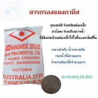 ราคา สารกรองแมงกานีส ซีโอไลท์ Manganese Zeolite ขนาดบรรจุ 25 ลิตร/กระสอบ(สั่งได้ 1ออเดอร์ต่อ 1ถุงเท่านั้นค่ะ (24746917473)