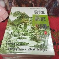 ราคา นิยายจีนดาบมังกรหยกครบชุด 4 เล่มจบสภาพดี (28156334043)