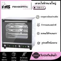 ราคา PMS SHOPPING เตาอบ Convectionเตาอบไฟฟ้าขนาดใหญ่ YXD-4A (27263727546)