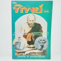 ราคา หนังสือ ทิพย์ หลวงพ่อปาน พระอุปัชฌาย์นก หลวงพ่ออี๋ (24716972215)