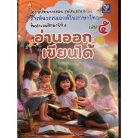 ราคา สื่อการเรียนการสอน ชุดฝึกเสริมทักษะ การผันวรรณยุกต์ในภาษาไทย ป.1 อ่านออก เขียนได้ เล่ม 5 (รักษ์อักษร) (29992453839)