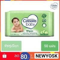 ราคา ทิชชู่เปียก Cussons Baby 50 แผ่น (1766347369)