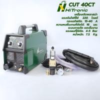 ราคา Hitronic ตู้ตัดพลาสม่า CUT40 220 V กระแสไฟตัด. 15-40 A (26673242646)