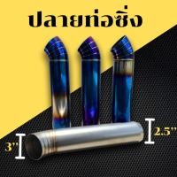 ราคา ปลายท่อรถกระบะ ปลายท่อซิ่ง ปลายไทเท ปลายท่อรถยนต์ ขนาด 3 นิ้ว ปากสวม 2.5 (29630777963)
