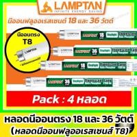 ราคา [ 4 หลอด ] LAMPTAN หลอด นีออนตรง 18 และ 36 วัตต์ ( หลอดฟลูออเรสเซนต์ T8 ยาว 60 cm /120 cm แสงขาว ) (25692079450)