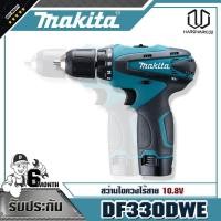 ราคา MAKITA DF330DWE สว่านไขควงไร้สาย 10.8V (9905224193)