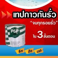 ราคา เทปกาวกันน้ำ กันรั่ว กันซึม เทปกันรั่ว บิวทิล แผ่นปิดรอยต่อ หลังคา หนาพิเศษป้องกันการรั่วซึมได้อย่างดีเยี่ยม 10ซม.PE (5935419542)