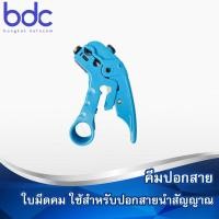ราคา คีมปอกสาย ยี่ห้อ T3 Innovation (17792894830)