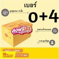 ราคา ถูกที่สุด กล่องไปรษณีย์เบอร์ 0+4 พิมพ์จ่าหน้า (1 แพ๊ค 20 ใบ) ส่งฟรี (20589860278)