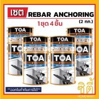 ราคา TOA Rebar Anchoring อีพ็อกซี่ เสียบเหล็ก (2 กก.) (ชุด 4 ชิ้น) ทีโอเอ รีบาร์ แองเคอริ่ง epoxy เสียบเหล็ก (7733649700)