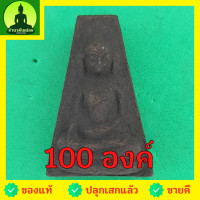 ราคา พระผงสุพรรณ ชุด 100 องค์ เนื้อแร่เหล็กน้ำพี้ พระเครื่องพระผงสุพรรณ พระผงสุพรรณแท้ เปิดบูชาพระผงสุพรรณ หน้ากลาง หน้าหน... (11200163123)