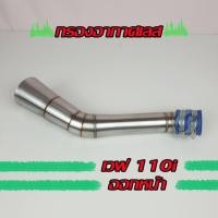 ราคา กรองเลส กรองอากาศเลส ท่อกรอง iD เวฟ110i ออกหน้า (3790068199)