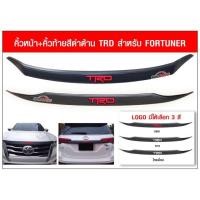 ราคา คิ้วฝากระโปรงหน้า และคิ้วฝาท้าย TOYOTA FORTUNER (4003224235)