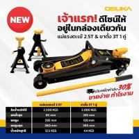 ราคา OSUKA แม่แรงตะเข้ แม่แรงจะเข้ สำหรับรถโหลดซิ่ง ขนาดยก 2.5 ตัน OSUKA รุ่น OSFJ-2.5T + ขาตั้ง 3ตัน 1 คู่ OSUKA (23666542696)