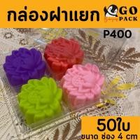 ราคา กล่อง4ช่อง บรรจุภัณฑ์พลาสติก 4ช่อง รหัสP-400 (แพ็ค100ใบ) (19813632653)