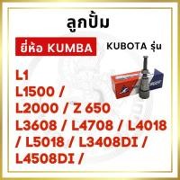 ราคา ลูกปั้ม คูโบต้า L1 / L1500 / L2000 / Z650 / L3608 / L4708 / L3408DI / L4508DI ยี่ห้อ KUMBA สำหรับเครื่อง KUBOTA (8127524168)