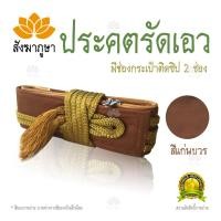 ราคา ประคต รัดเอว สีแก่นบวร สายยาว รูปร่างอ้วนก็ไม่มีปัญหา มีช่องซิป เก็บของ สีพระป่า เข็มขัดพระ ประคตเอว รัดประคต (1806977910)