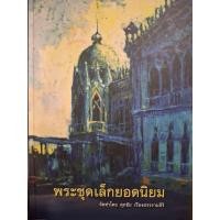 ราคา หนังสือพระชุดเล็กยอดนิยม โดย ศุภชัย เรืองสรรรงามสิริ (44476206190)