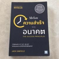 ราคา The success principles - วิธีขโมยความสำเร็จจากอนาคต (7817165836)