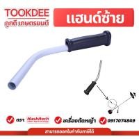 ราคา แฮนด์ซ้าย มือจับซ้าย แฮนด์ตัดหญ้า เครื่องตัดหญ้า NB411 / RBC411 / GX35 เครื่องตัดหญ้า 411 (41421576668)