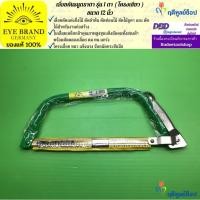 ราคา EYE BRAND เลื่อยคันธนูตราตา รุ่น 1 ตา ขนาด 12 นิ้ว เลื่อยตัดไม้ เลื่อยตัดกิ่งไม้ เลื่อยตัดต้นไม้ (21485881261)